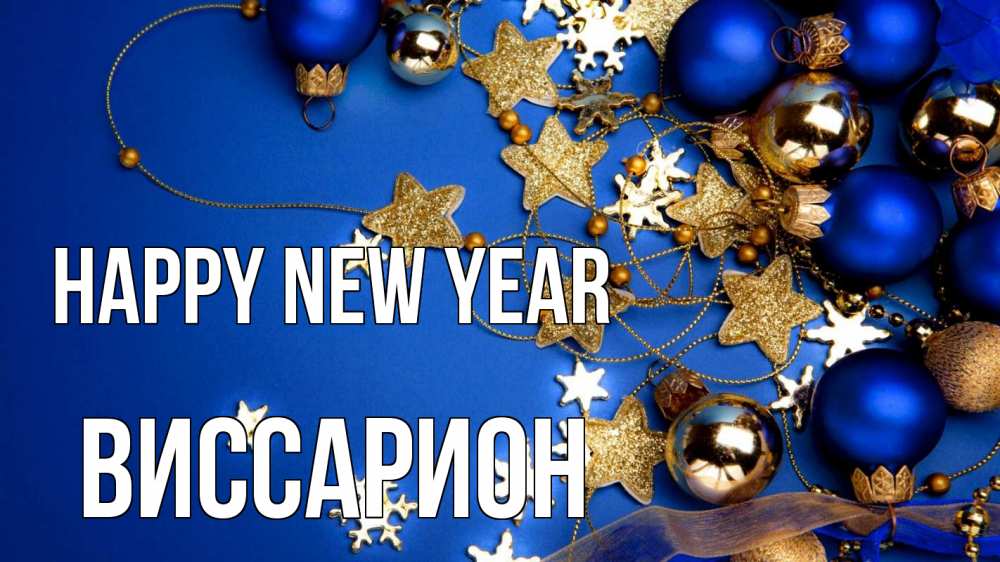 Greetings card с именем, Виссарион Happy New Year ёлочные украшения Greetings with text for free download 