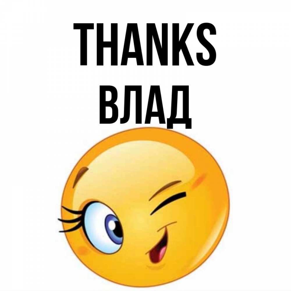 Greetings card с именем, Влад Thanks открытка с подмигивающим смайлом Greetings with text for free download 