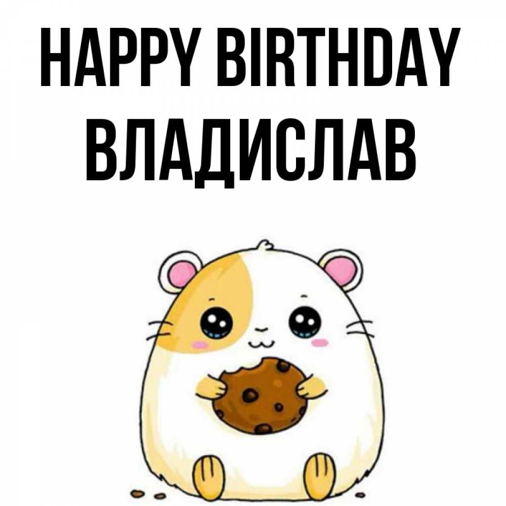 Greetings card с именем, Владислав Happy Birthday с днюхой Greetings with text for free download 