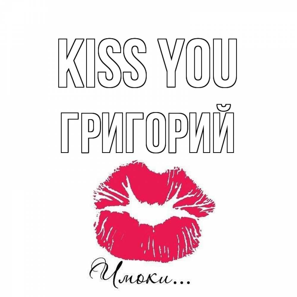 Greetings card с именем, Григорий Kiss you поцелуй с подписью Greetings with text for free download 