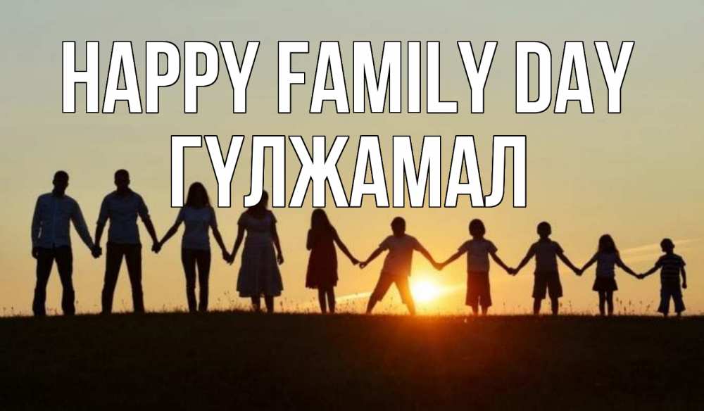 Greetings card с именем, ГҮЛЖАМАЛ happy family day дети, родители Greetings with text for free download 