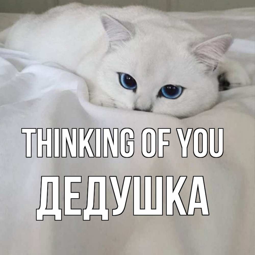 Greetings card с именем, Дедушка Thinking of you я очень по тебе скучаю и тоскую Greetings with text for free download 