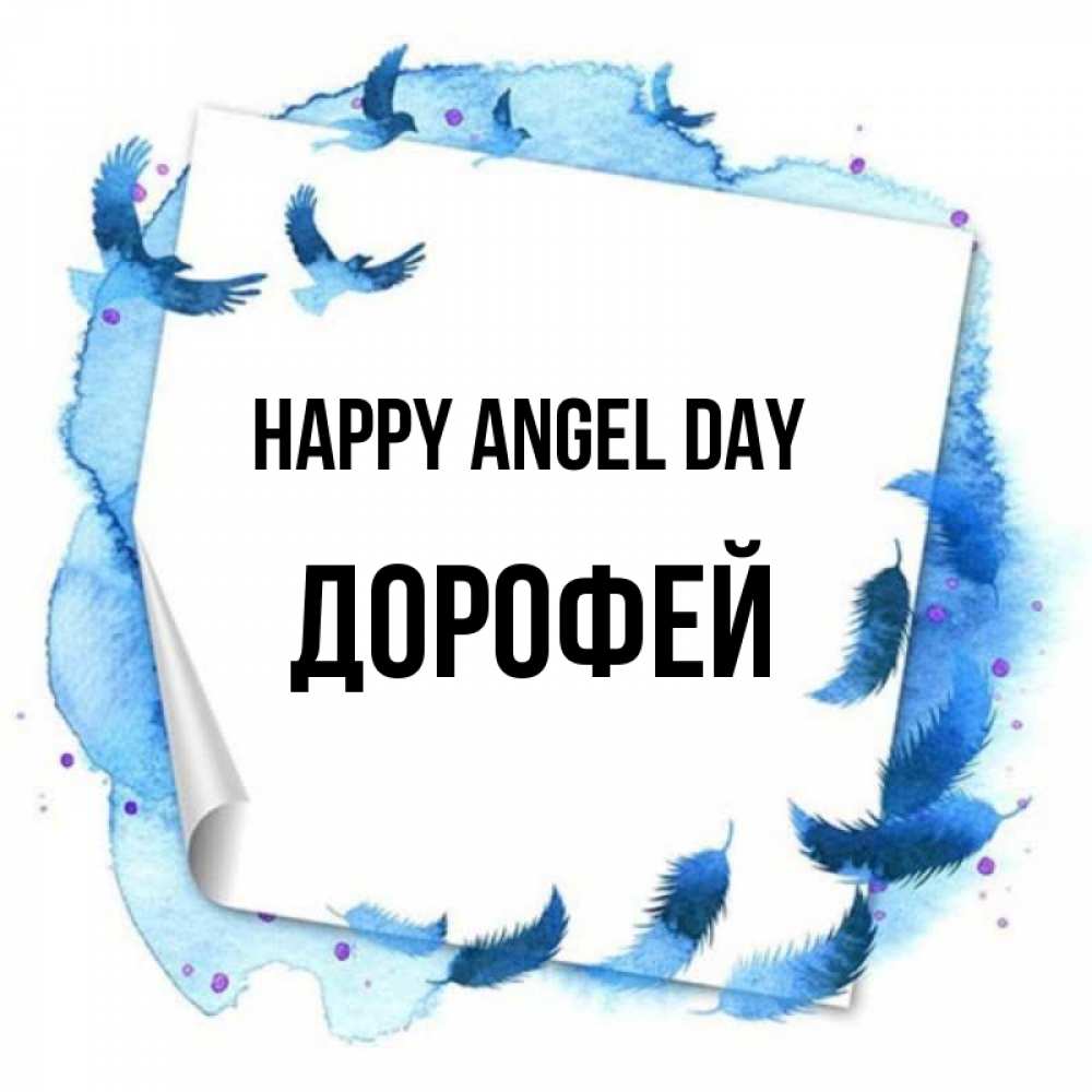Greetings card с именем, Дорофей happy angel day красивые птицы летят Greetings with text for free download 