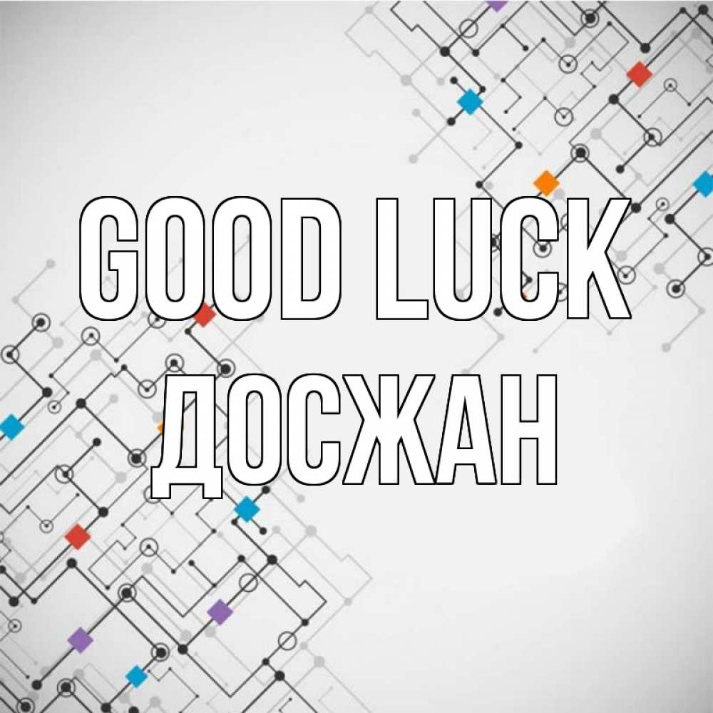Greetings card с именем, Досжан Good luck на удач Greetings with text for free download 
