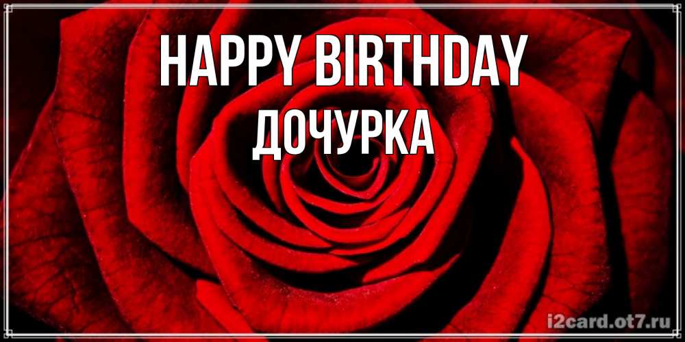 Greetings card с именем, Дочурка Happy Birthday алая роза Greetings with text for free download 
