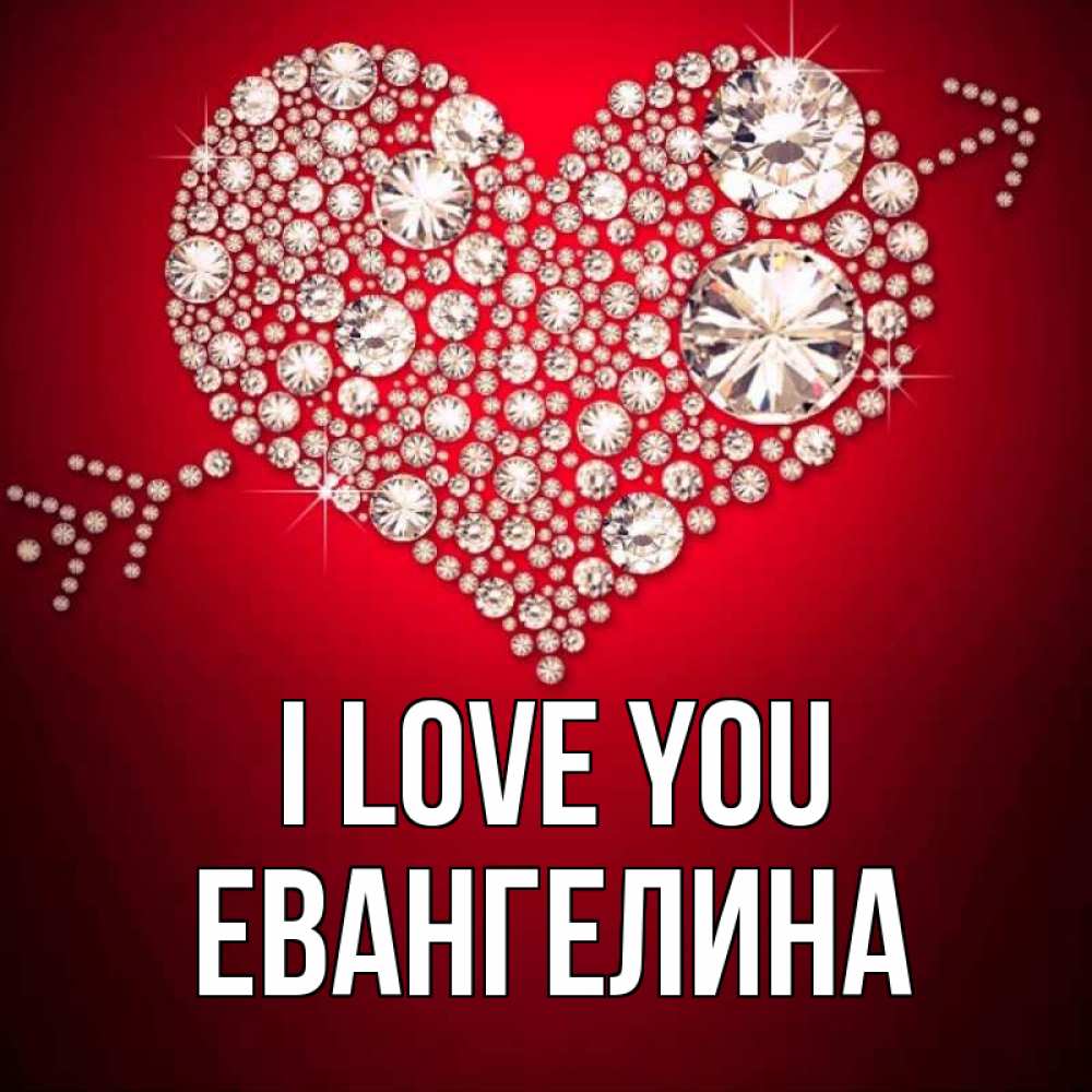 Greetings card с именем, Евангелина I love you стрела купидона Greetings with text for free download 