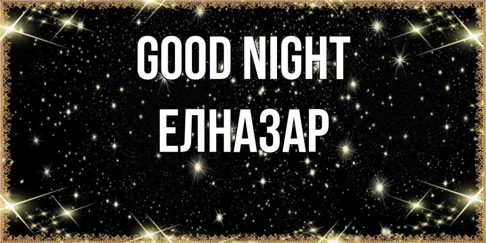 Greetings card с именем, Елназар Good night засыпаем под звездами Greetings with text for free download 