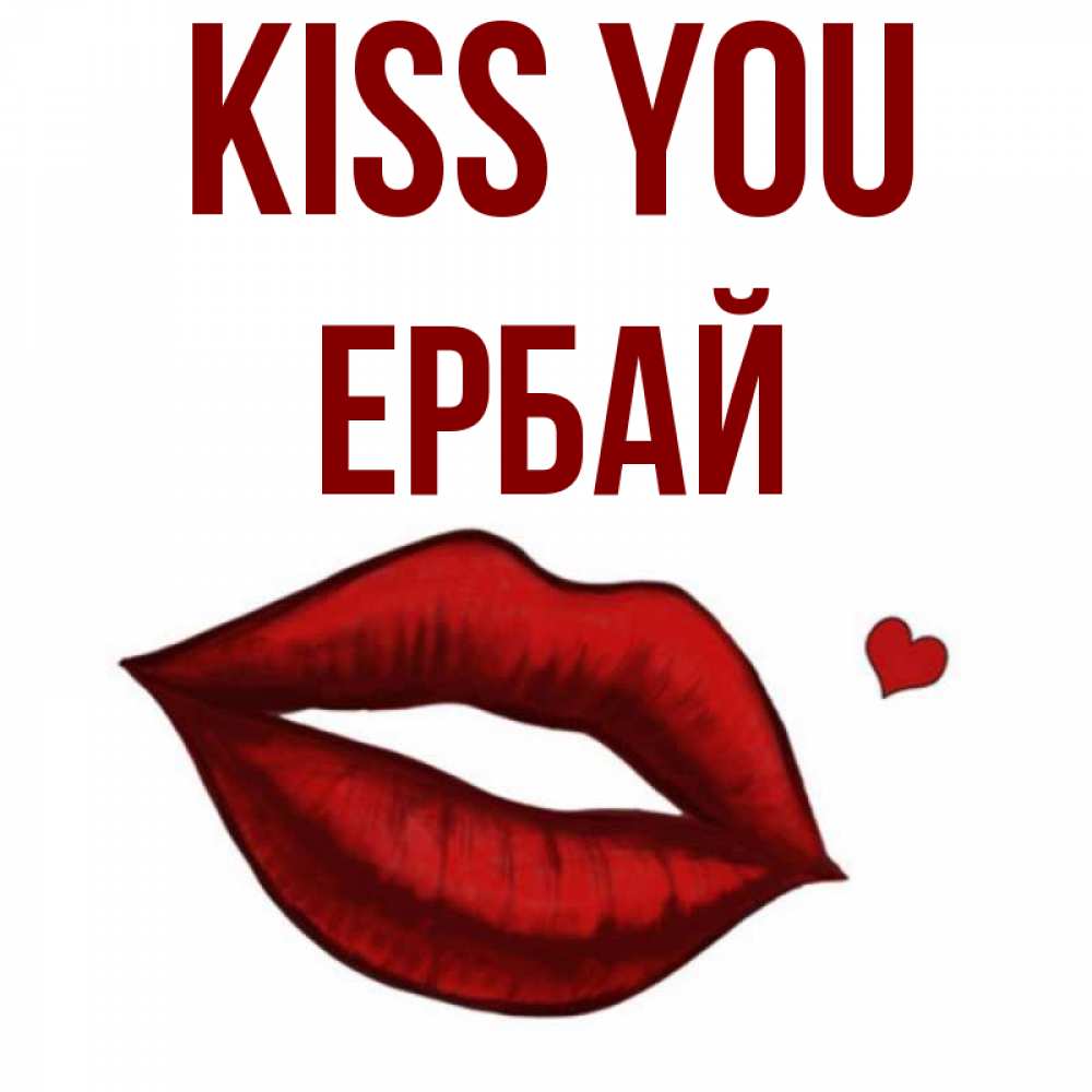 Greetings card с именем, Ербай Kiss you сердечко и губы целуют Greetings with text for free download 