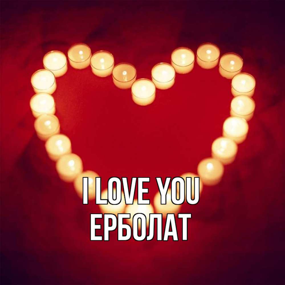 Greetings card с именем, Ерболат I love you красота на красном фоне Greetings with text for free download 