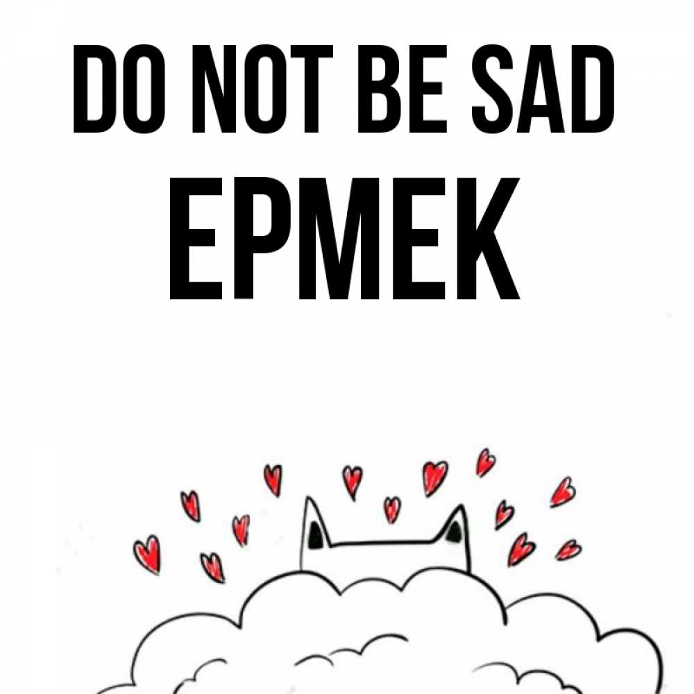 Greetings card с именем, Ермек Do not be sad облако и ушки котика с сердечками Greetings with text for free download 