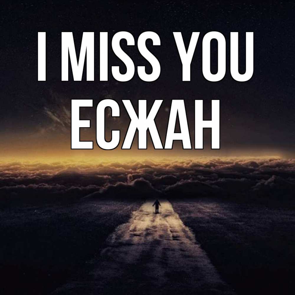 Greetings card с именем, Есжан I miss you идем Greetings with text for free download 