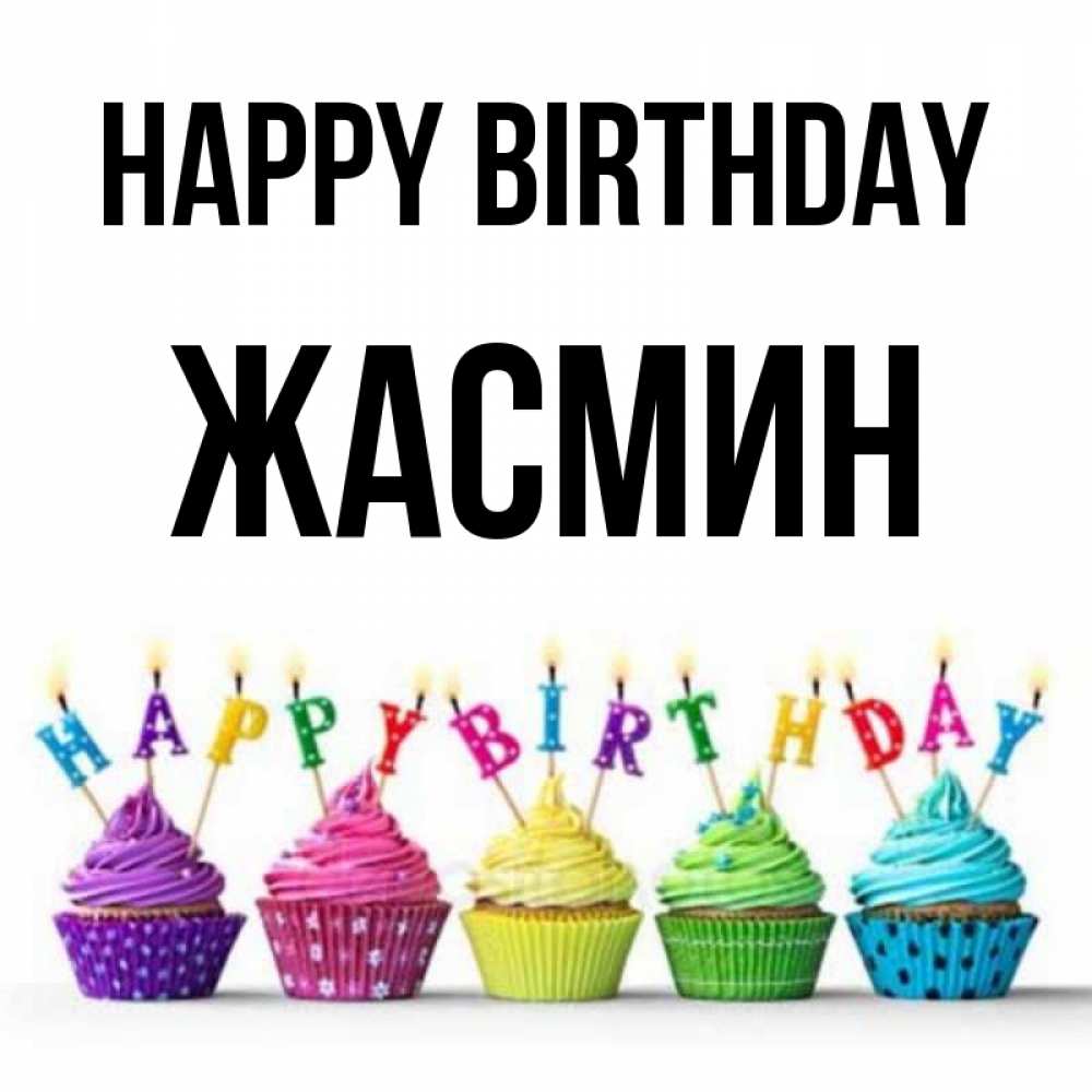 Greetings card с именем, Жасмин Happy Birthday открытка ко дню рождения с разноцветными вкусняшками Greetings with text for free download 