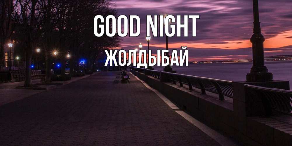 Greetings card с именем, Жолдыбай Good night фонари на фоне реки Greetings with text for free download 