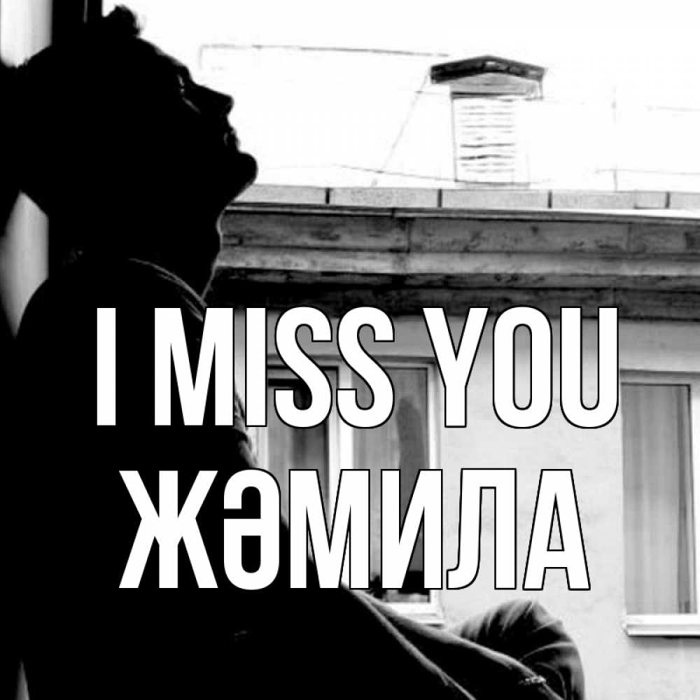 Greetings card с именем, ЖӘМИЛА I miss you скучно ему Greetings with text for free download 