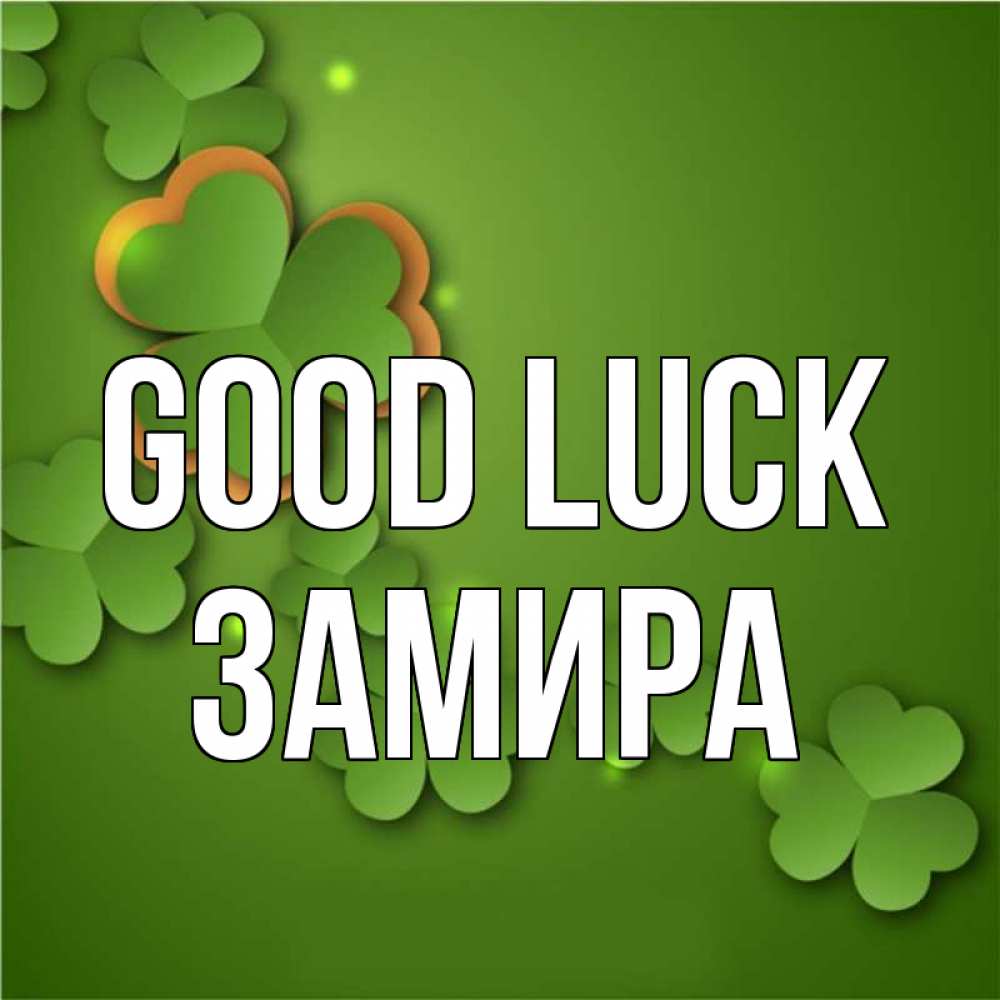 Greetings card с именем, ЗАМИРА Good luck много трехлистных листочков клевера Greetings with text for free download 