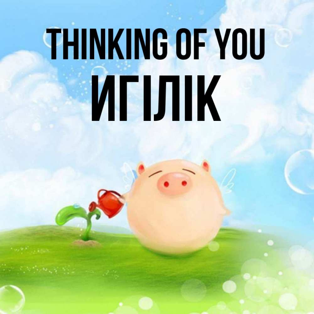 Greetings card с именем, Игілік Thinking of you позитивная свинюшка Greetings with text for free download 