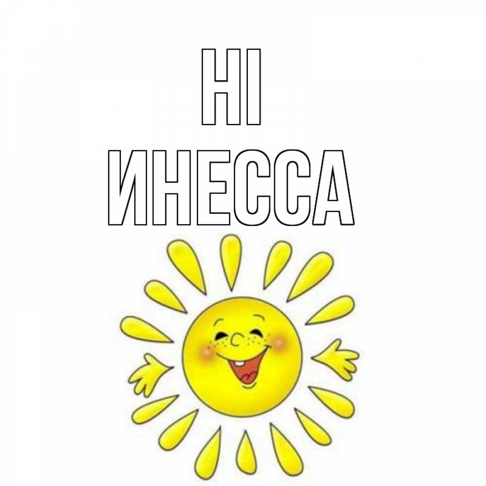 Greetings card с именем, Инесса Hi солнце Greetings with text for free download 