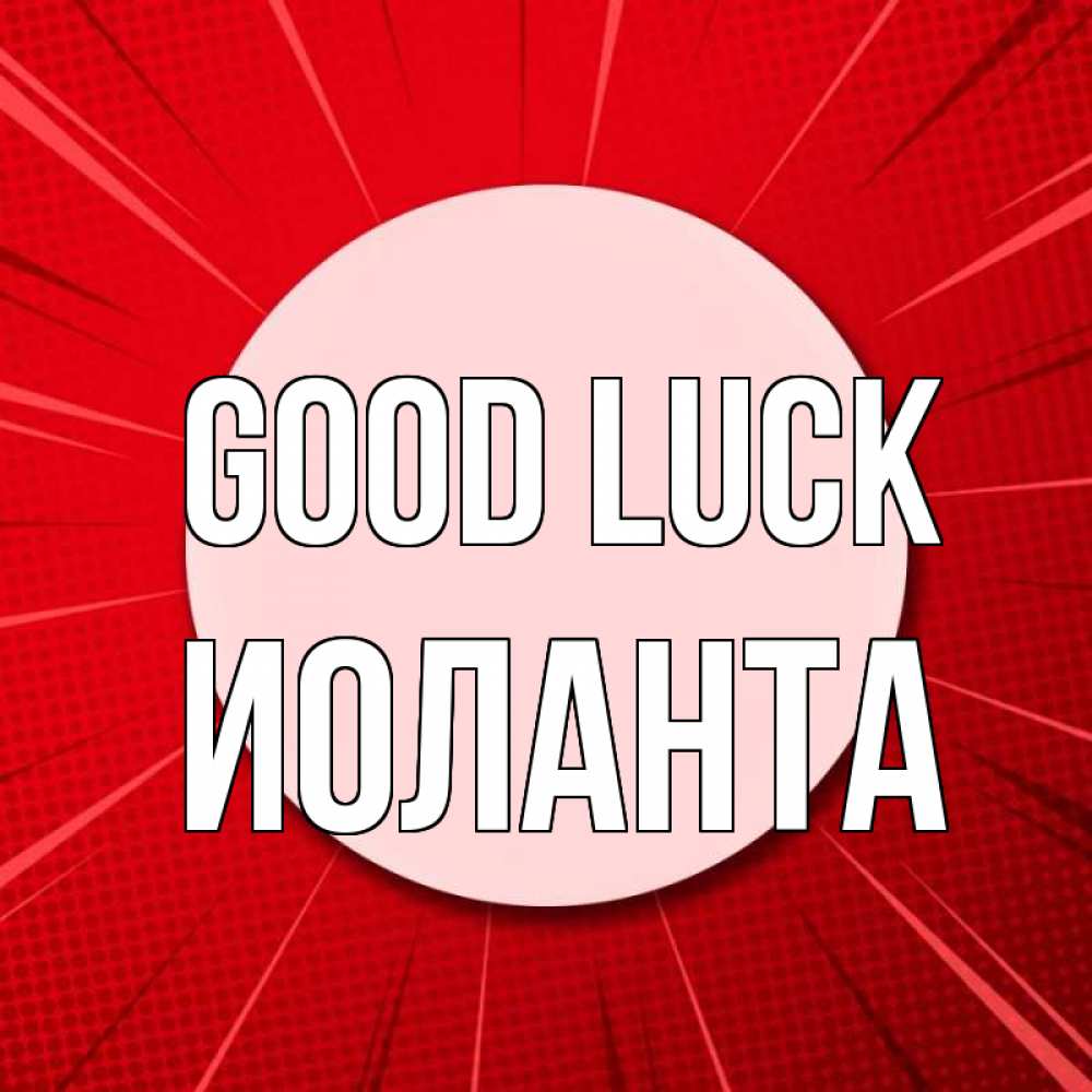 Greetings card с именем, Иоланта Good luck розовая кнопка Greetings with text for free download 