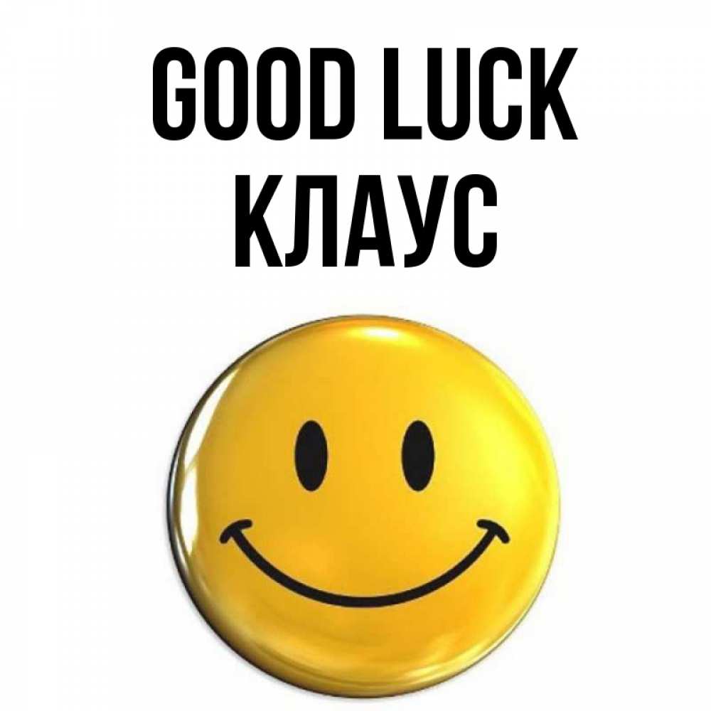 Greetings card с именем, Клаус Good luck для поднятия настроения открытки на каждый день Greetings with text for free download 