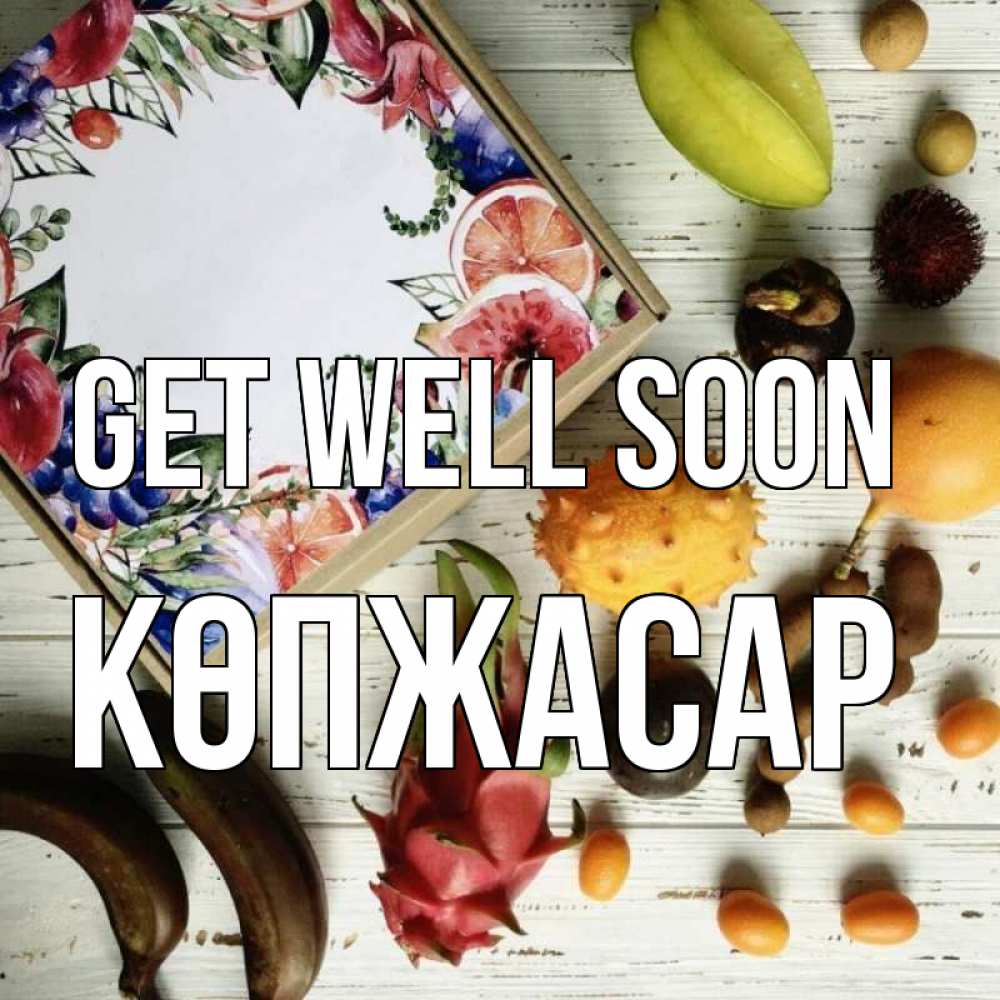 Greetings card с именем, Көпжасар Get well soon но вот кто то считает что это полезно Greetings with text for free download 