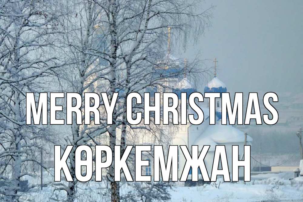 Greetings card с именем, Көркемжан Merry Christmas храм, зима Greetings with text for free download 