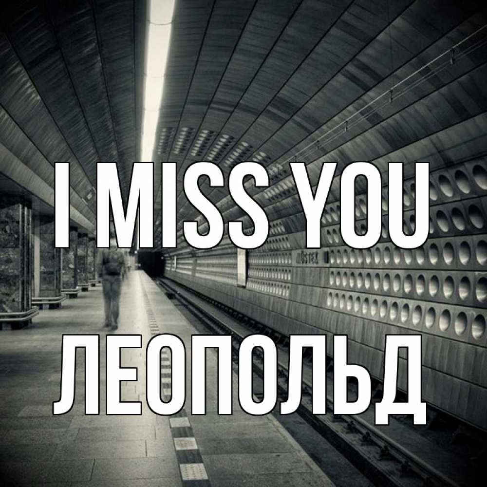 Greetings card с именем, Леопольд I miss you приезжай 1 Greetings with text for free download 