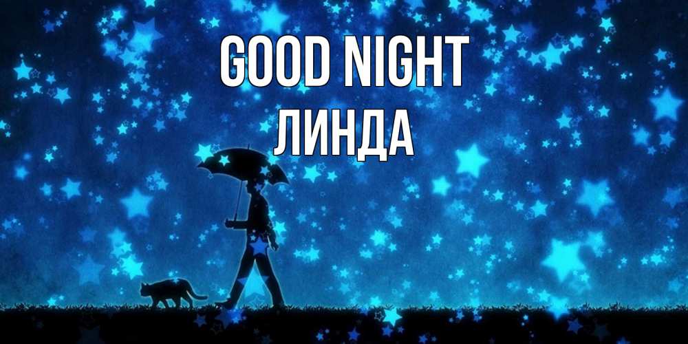 Greetings card с именем, Линда Good night ночные прогулки с котом под звездами Greetings with text for free download 