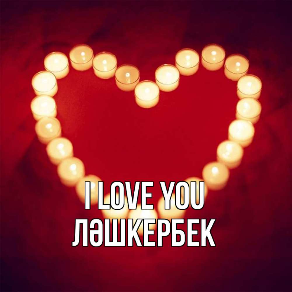 Greetings card с именем, ЛӘШКЕРБЕК I love you красота на красном фоне Greetings with text for free download 