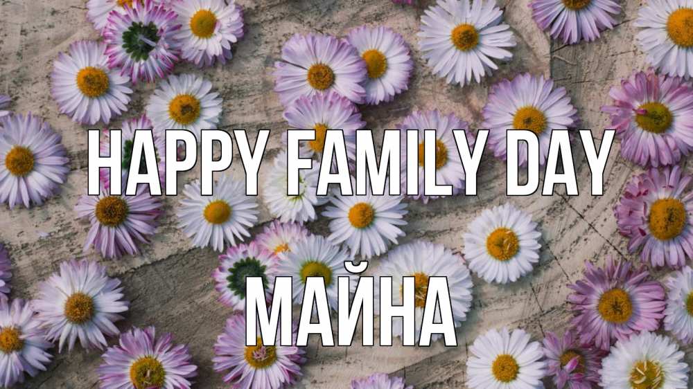 Greetings card с именем, МАЙНА happy family day с днем семьи Greetings with text for free download 