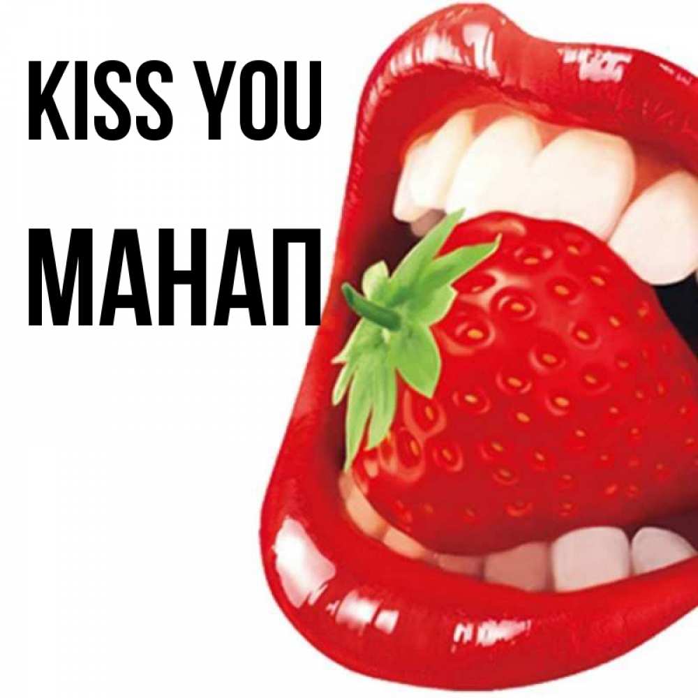 Greetings card с именем, МАНАП Kiss you открытка с яркими губами Greetings with text for free download 