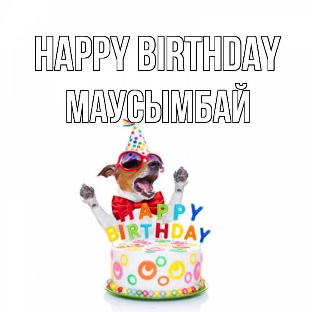 Greetings card с именем, МАУСЫМБАЙ Happy Birthday тортик Greetings with text for free download 
