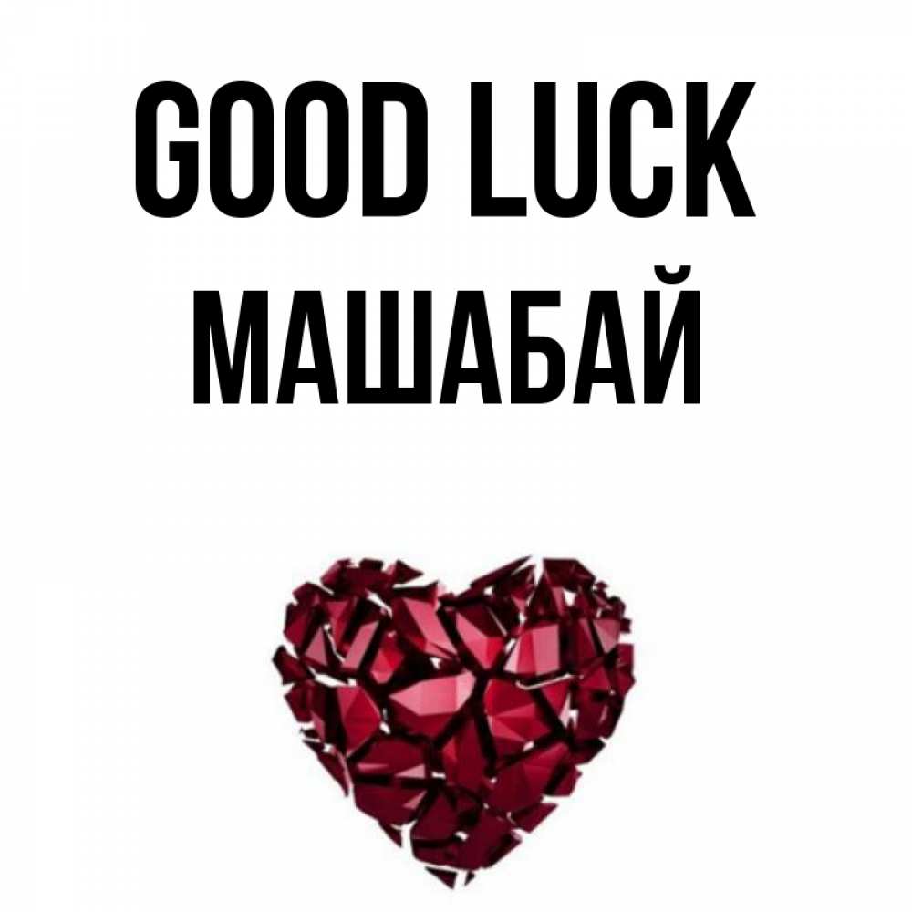 Greetings card с именем, МАШАБАЙ Good luck бордовое из кристаллов  1 Greetings with text for free download 