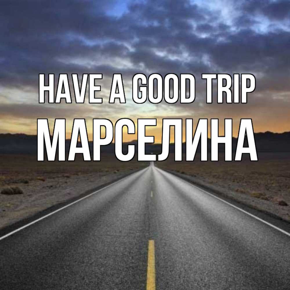 Greetings card с именем, Марселина Have a good trip горы на горизонте Greetings with text for free download 
