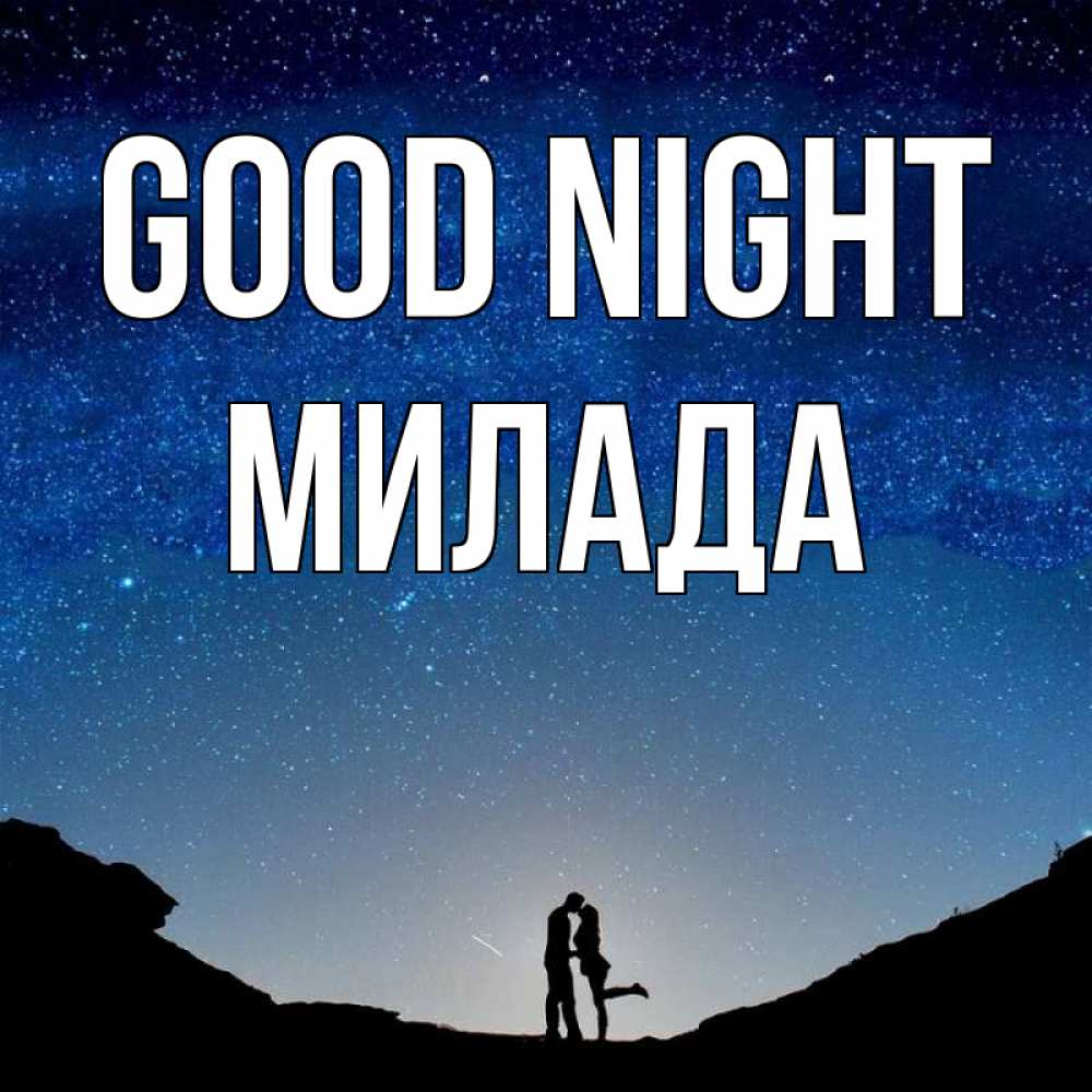 Greetings card с именем, Милада Good night звездное небо и люди Greetings with text for free download 