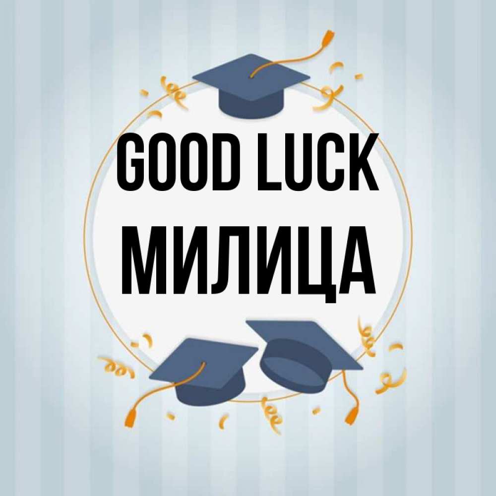 Greetings card с именем, Милица Good luck для студентов Greetings with text for free download 