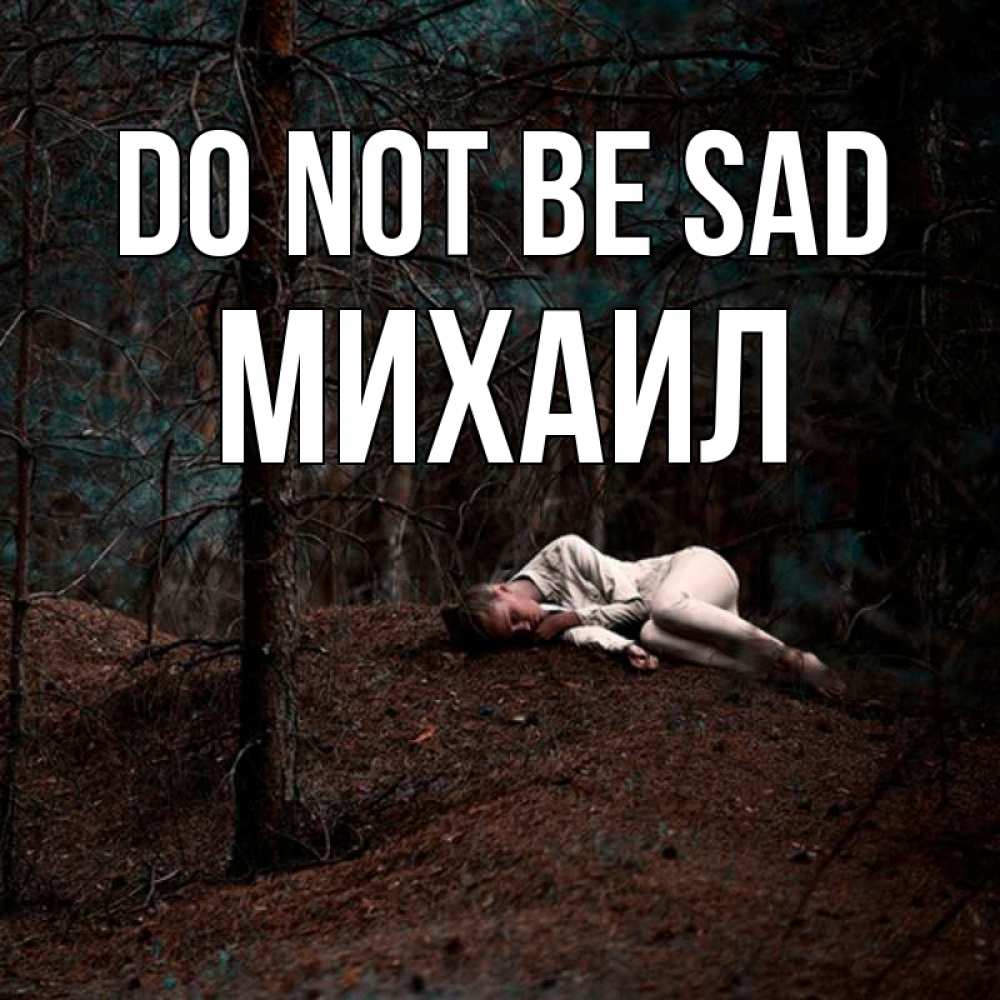 Greetings card с именем, Михаил Do not be sad лес Greetings with text for free download 