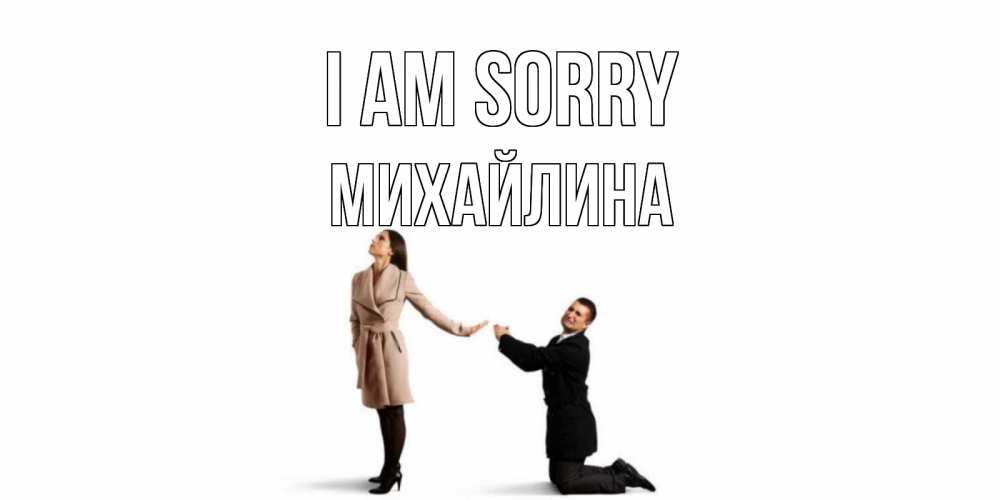 Greetings card с именем, Михайлина I am sorry прости меня для девушки Greetings with text for free download 