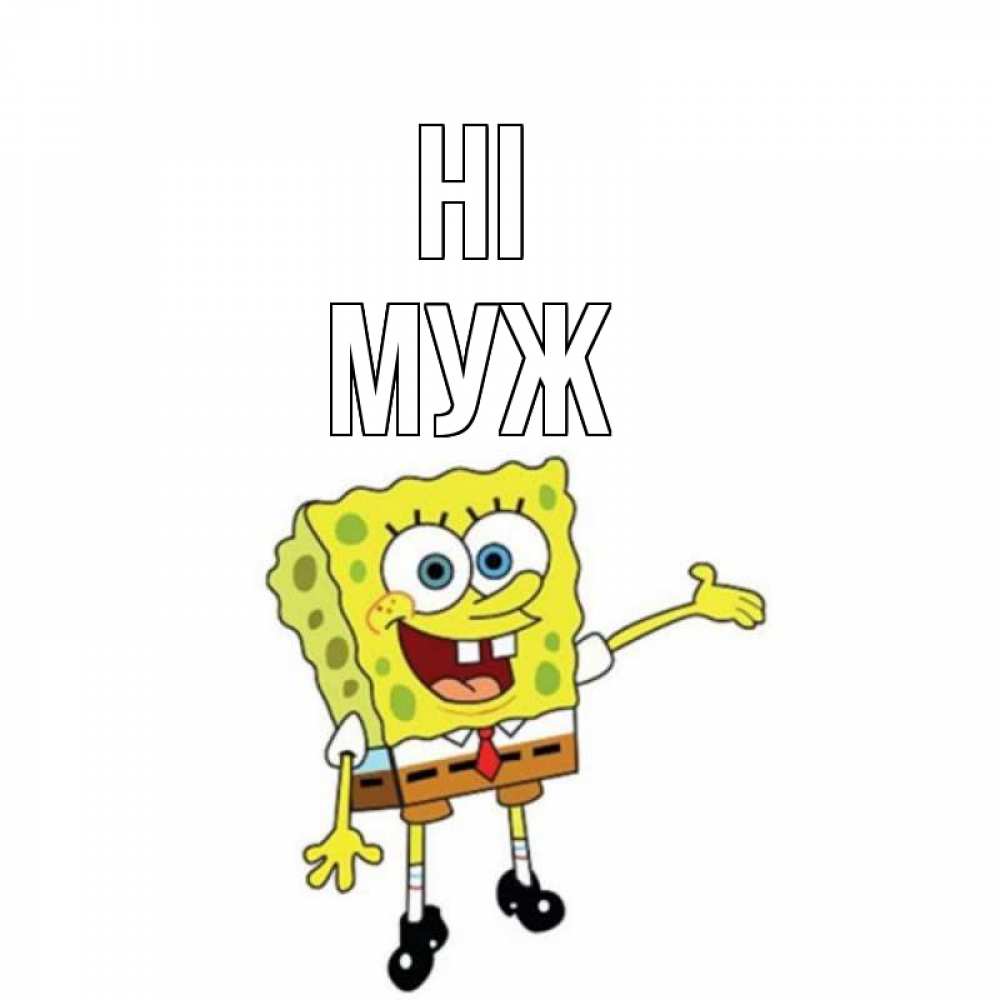 Greetings card с именем, Муж Hi спанч Боб на позитиве Greetings with text for free download 