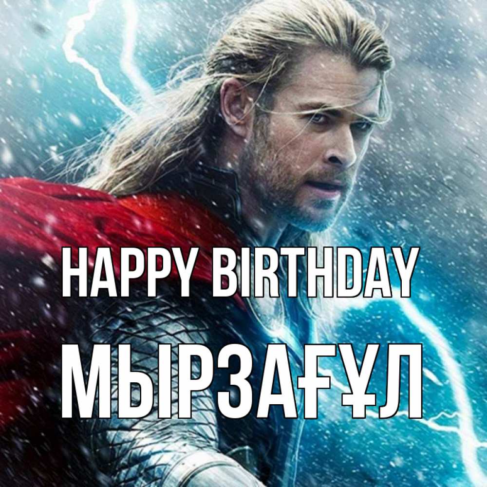Greetings card с именем, Мырзағұл Happy Birthday марвел боги Greetings with text for free download 