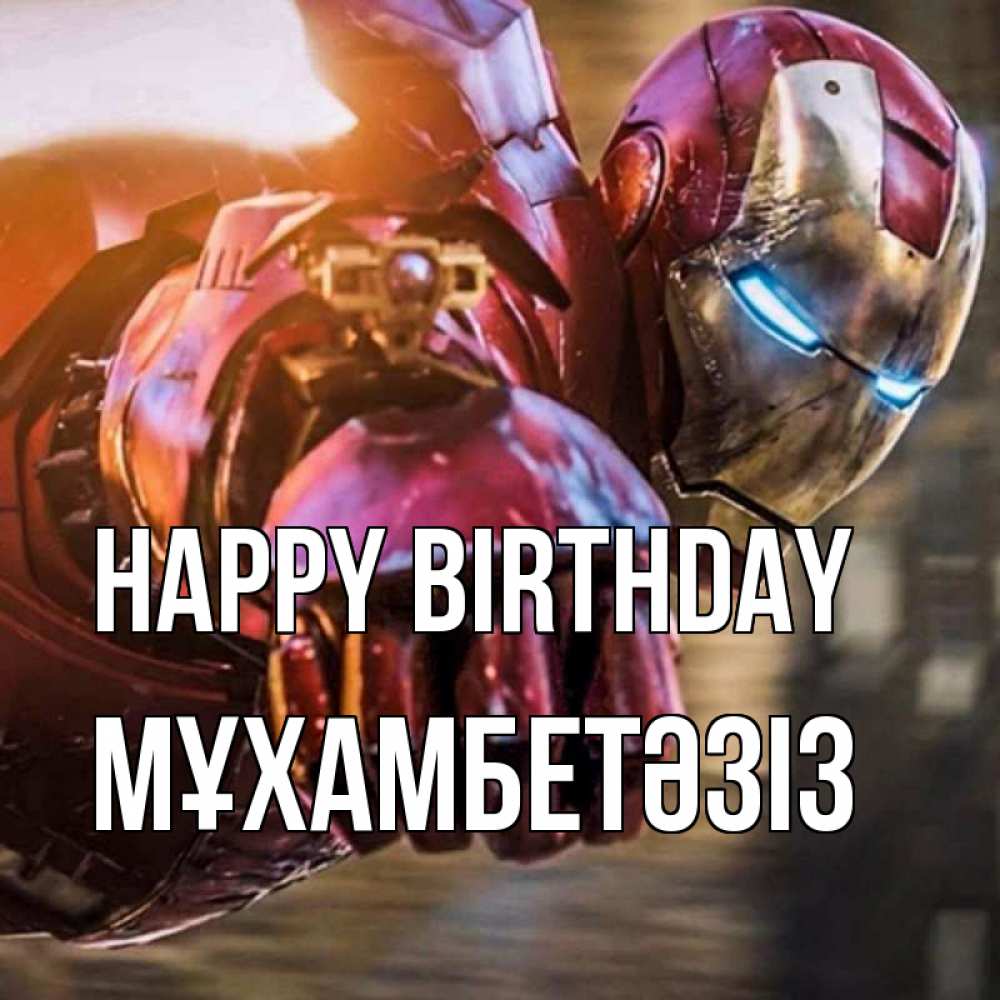 Greetings card с именем, МҰХАМБЕТӘЗІЗ Happy Birthday марвел супергерои в костюме Greetings with text for free download 