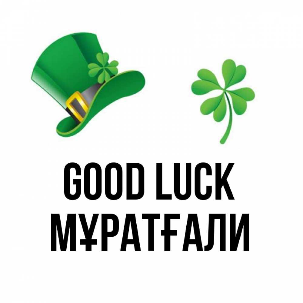 Greetings card с именем, Мұратғали Good luck на удачу 1 Greetings with text for free download 