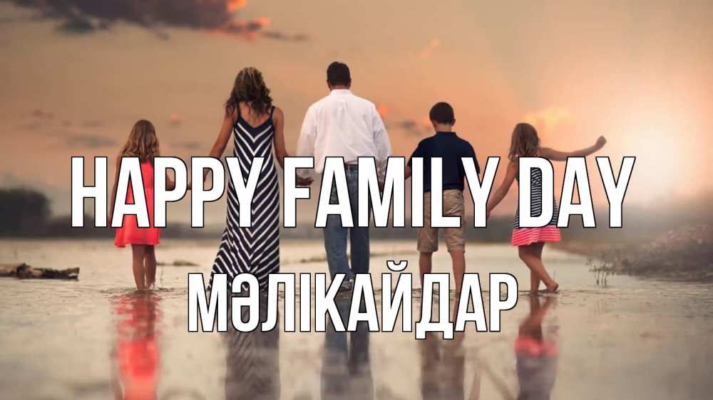 Greetings card с именем, МӘЛІКАЙДАР happy family day с днем семьи Greetings with text for free download 