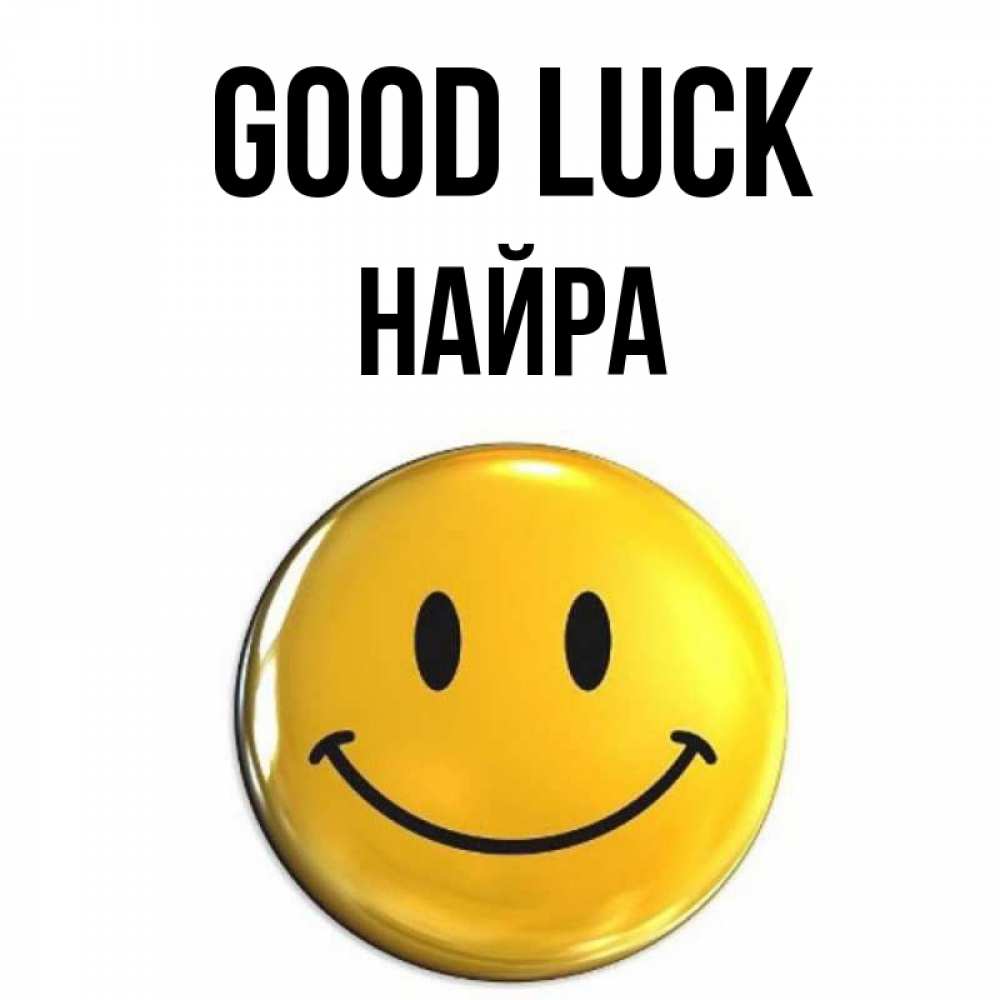 Greetings card с именем, НАЙРА Good luck для поднятия настроения открытки на каждый день Greetings with text for free download 