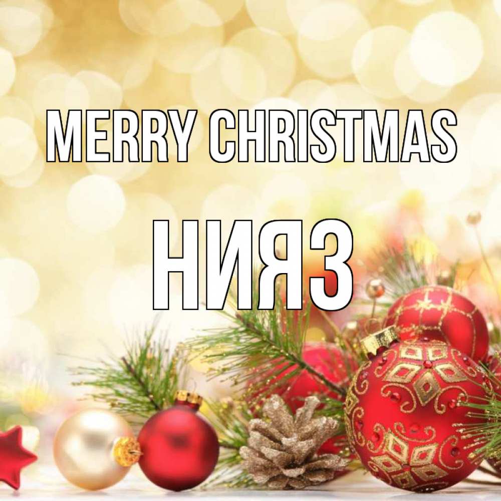 Greetings card с именем, НИЯЗ Merry Christmas с рождеством Greetings with text for free download 