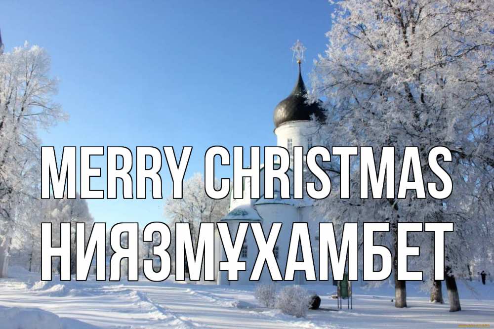 Greetings card с именем, НИЯЗМҰХАМБЕТ Merry Christmas Рождество, церковь, храм, зимний лес Greetings with text for free download 