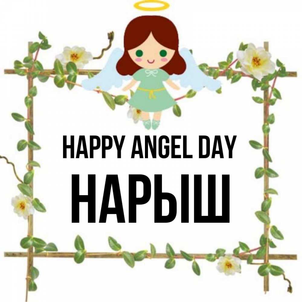 Greetings card с именем, Нарыш happy angel day Ангел с нимбом Greetings with text for free download 