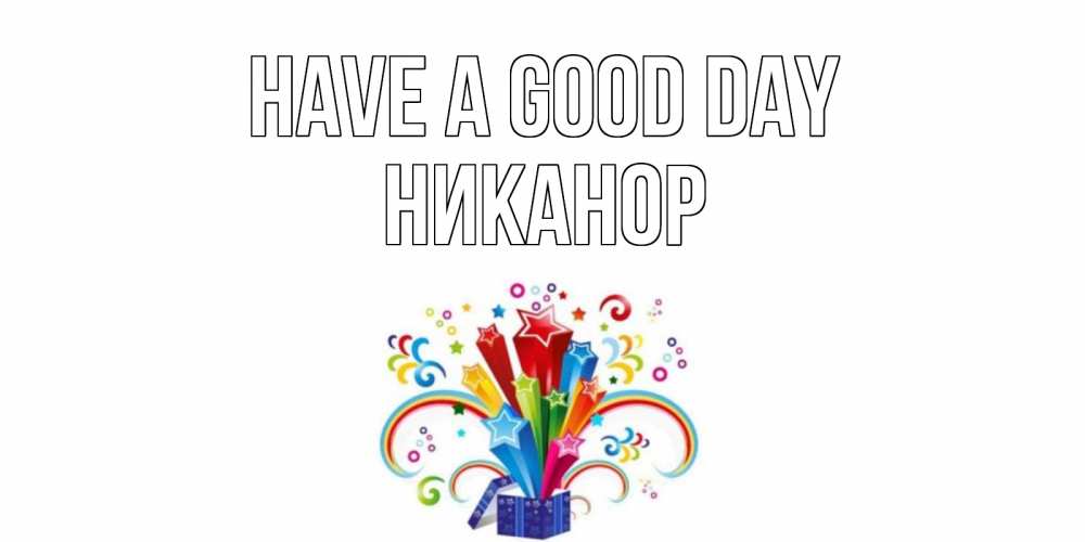 Greetings card с именем, Никанор Have a good day праздник Greetings with text for free download 