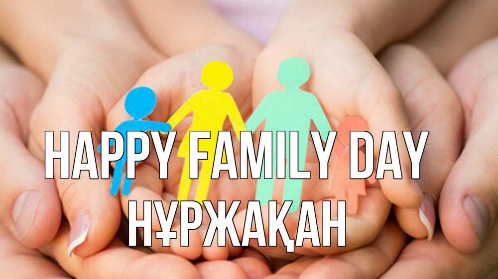 Greetings card с именем, НҰРЖАҚАН happy family day Руки, бумага, семья Greetings with text for free download 