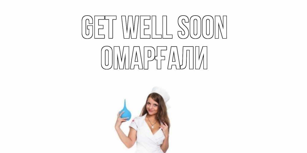 Greetings card с именем, ОМАРҒАЛИ Get well soon клизма Greetings with text for free download 