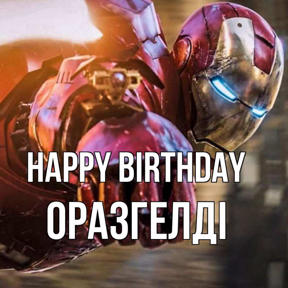 Greetings card с именем, ОРАЗГЕЛДІ Happy Birthday марвел супергерои в костюме Greetings with text for free download 